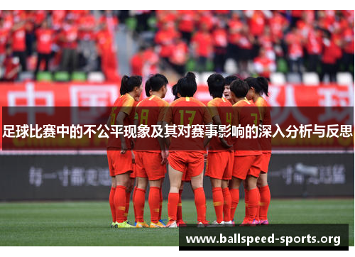 足球比赛中的不公平现象及其对赛事影响的深入分析与反思