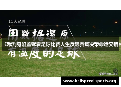 《裁判身陷监狱看足球比赛人生反思赛场决策命运交错》