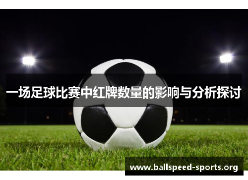一场足球比赛中红牌数量的影响与分析探讨
