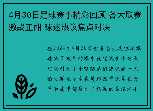 4月30日足球赛事精彩回顾 各大联赛激战正酣 球迷热议焦点对决