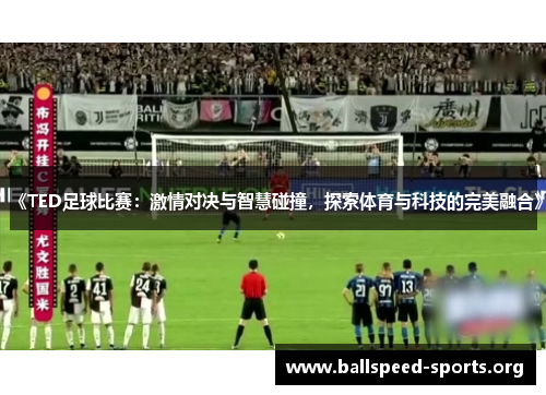 《TED足球比赛：激情对决与智慧碰撞，探索体育与科技的完美融合》
