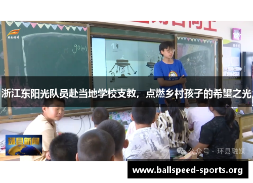 浙江东阳光队员赴当地学校支教，点燃乡村孩子的希望之光