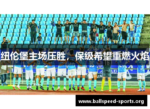 纽伦堡主场压胜，保级希望重燃火焰