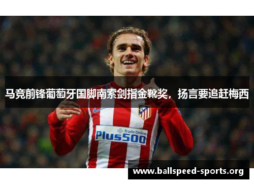 马竞前锋葡萄牙国脚南索剑指金靴奖，扬言要追赶梅西