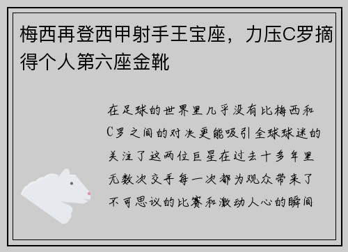梅西再登西甲射手王宝座，力压C罗摘得个人第六座金靴