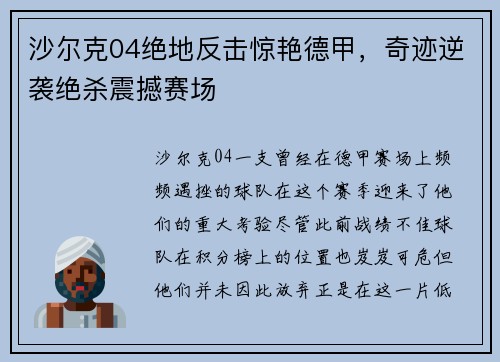 沙尔克04绝地反击惊艳德甲，奇迹逆袭绝杀震撼赛场