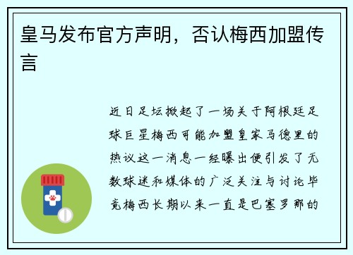 皇马发布官方声明，否认梅西加盟传言