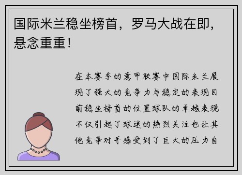 国际米兰稳坐榜首，罗马大战在即，悬念重重！