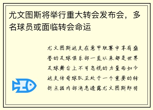 尤文图斯将举行重大转会发布会，多名球员或面临转会命运