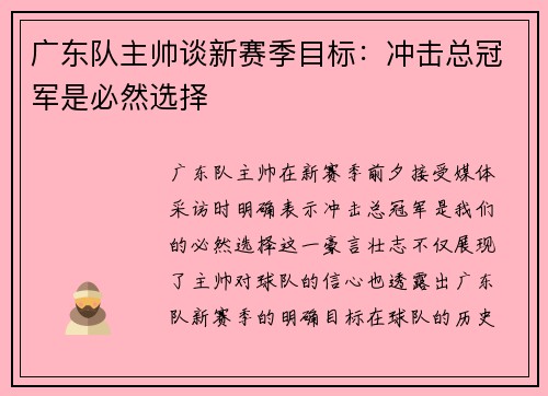 广东队主帅谈新赛季目标：冲击总冠军是必然选择