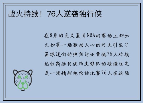 战火持续！76人逆袭独行侠