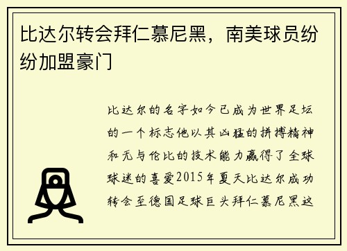 比达尔转会拜仁慕尼黑，南美球员纷纷加盟豪门