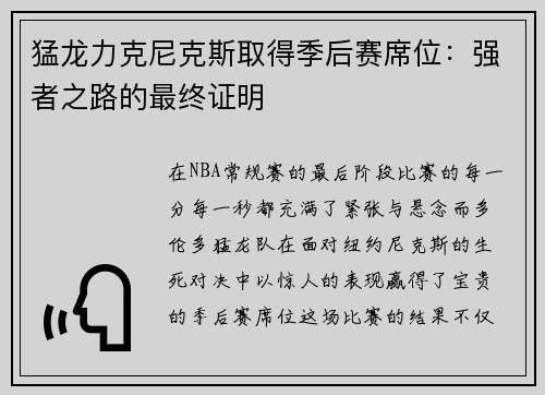 猛龙力克尼克斯取得季后赛席位：强者之路的最终证明