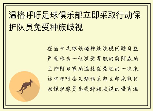 温格呼吁足球俱乐部立即采取行动保护队员免受种族歧视
