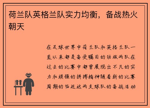 荷兰队英格兰队实力均衡，备战热火朝天