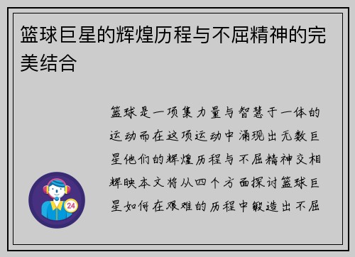 篮球巨星的辉煌历程与不屈精神的完美结合