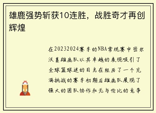 雄鹿强势斩获10连胜，战胜奇才再创辉煌