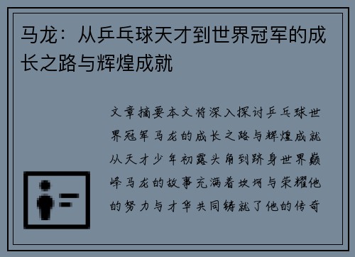 马龙：从乒乓球天才到世界冠军的成长之路与辉煌成就