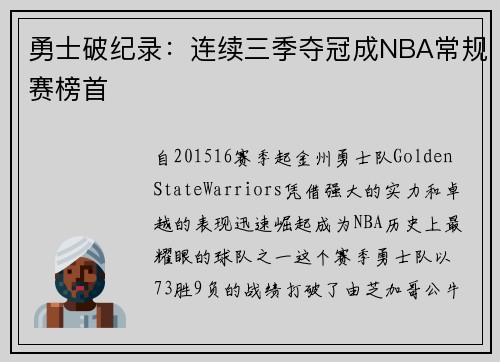 勇士破纪录：连续三季夺冠成NBA常规赛榜首