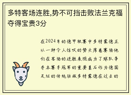 多特客场连胜,势不可挡击败法兰克福夺得宝贵3分