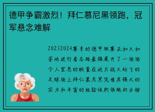 德甲争霸激烈！拜仁慕尼黑领跑，冠军悬念难解