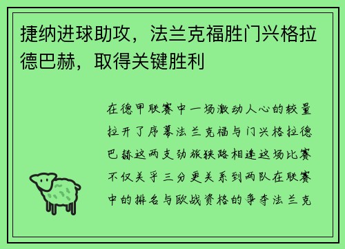 捷纳进球助攻，法兰克福胜门兴格拉德巴赫，取得关键胜利