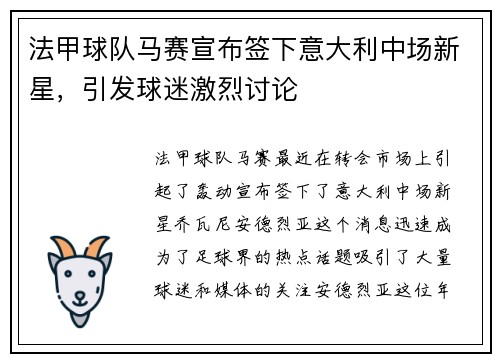 法甲球队马赛宣布签下意大利中场新星，引发球迷激烈讨论