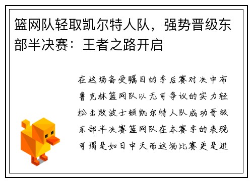 篮网队轻取凯尔特人队，强势晋级东部半决赛：王者之路开启