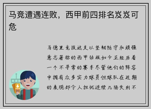 马竞遭遇连败，西甲前四排名岌岌可危