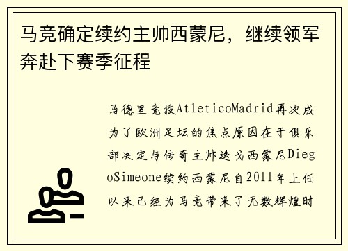 马竞确定续约主帅西蒙尼，继续领军奔赴下赛季征程