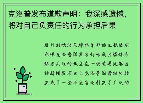 克洛普发布道歉声明：我深感遗憾，将对自己负责任的行为承担后果