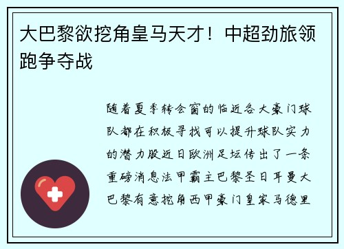大巴黎欲挖角皇马天才！中超劲旅领跑争夺战