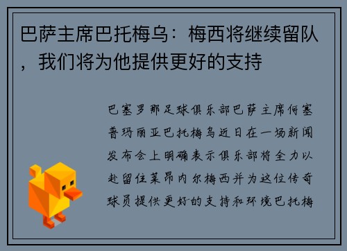巴萨主席巴托梅乌：梅西将继续留队，我们将为他提供更好的支持