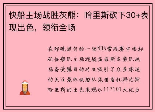 快船主场战胜灰熊：哈里斯砍下30+表现出色，领衔全场