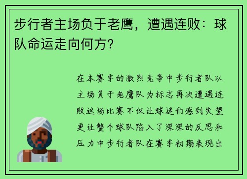 步行者主场负于老鹰，遭遇连败：球队命运走向何方？