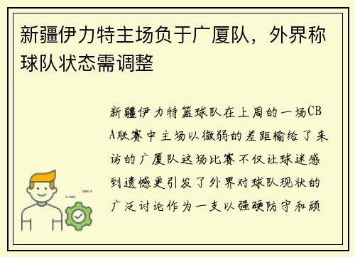 新疆伊力特主场负于广厦队，外界称球队状态需调整