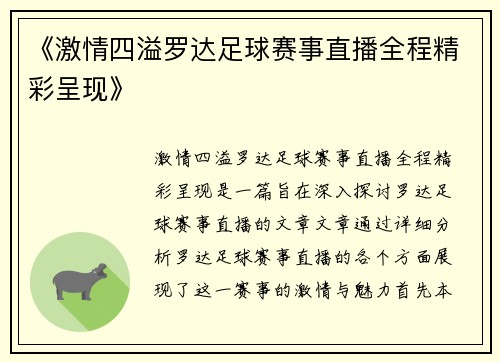《激情四溢罗达足球赛事直播全程精彩呈现》