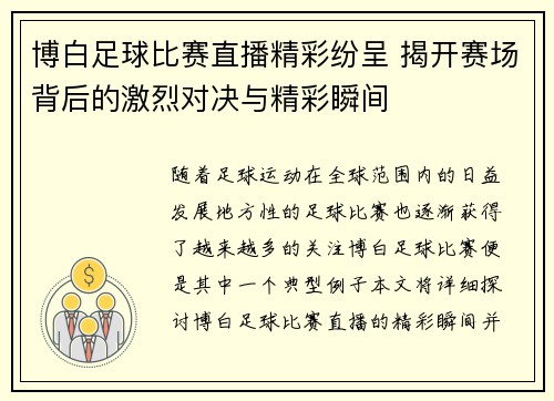 博白足球比赛直播精彩纷呈 揭开赛场背后的激烈对决与精彩瞬间