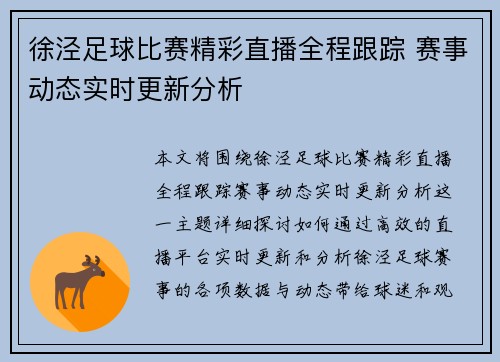 徐泾足球比赛精彩直播全程跟踪 赛事动态实时更新分析