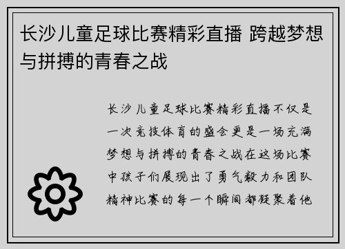 长沙儿童足球比赛精彩直播 跨越梦想与拼搏的青春之战